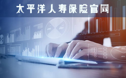 2021年太平洋人壽保險官網 數字技術服務的創(chuàng)新與轉型